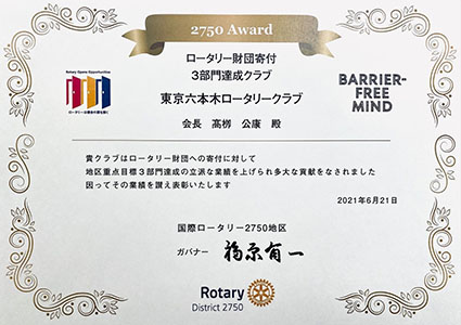 ロータリー財団寄付3部門達成クラブ賞状