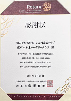 米山記念奨学事業個人平均寄付額2万円達成クラブ賞状