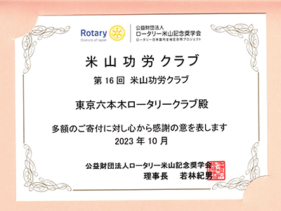 米山功労クラブ感謝状