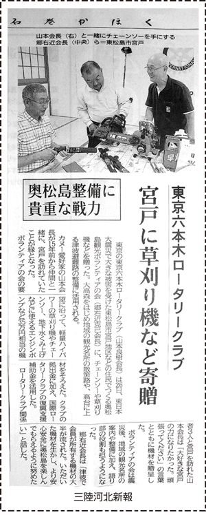 社会奉仕事業［東日本大震災復興支援］ 〜東松島市への避難経路整備用機材贈呈