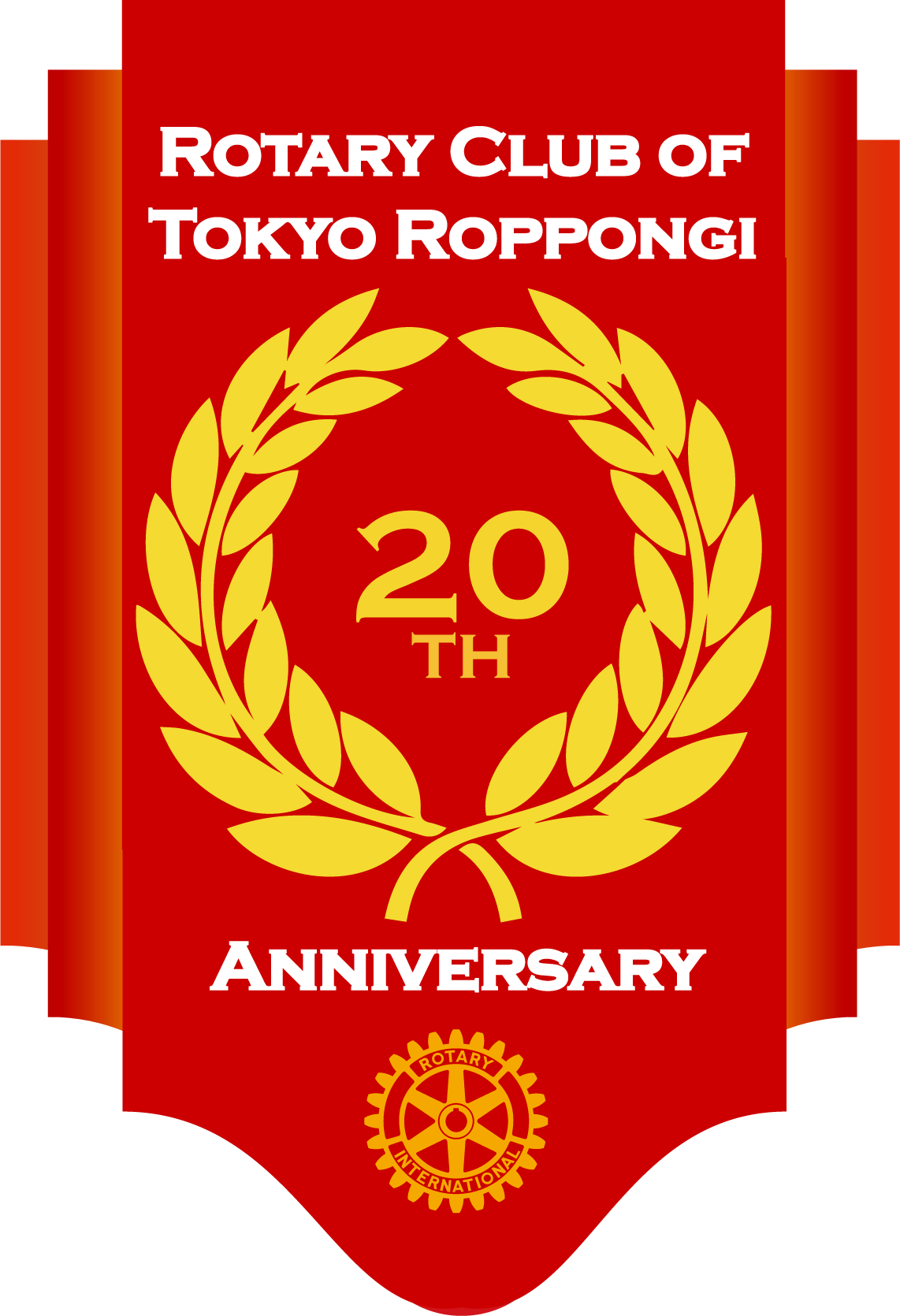 東京六本木ロータリークラブ20周年ロゴ