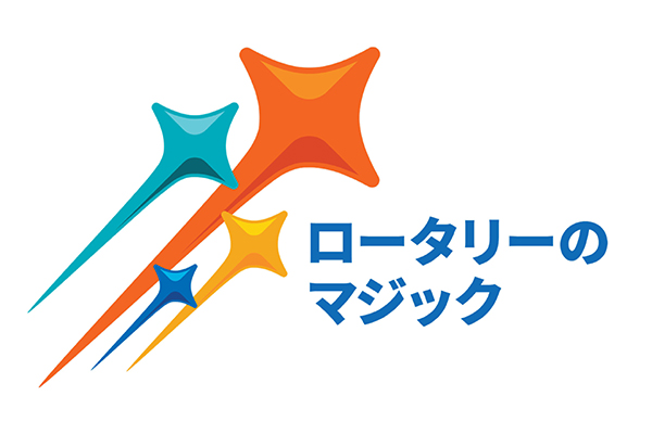ロータリーのマジック