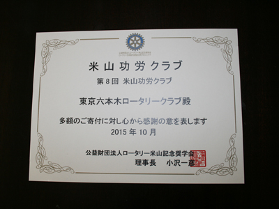 米山奨学金表彰状