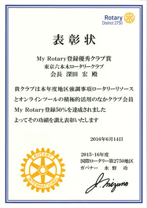 My Rotary登録優秀クラブ賞の写真