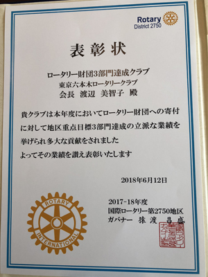 ロータリー財団3部門達成クラブ