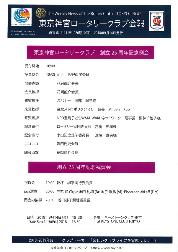 東京神宮ロータリークラブ　創立25周年例会訪問報告
