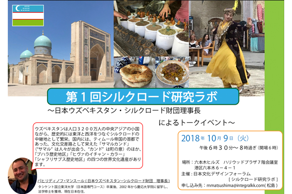 第1回シルクロード研究ラボ