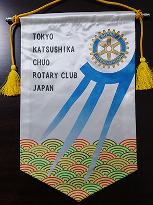 東京葛飾中央ロータリークラブバナー交換