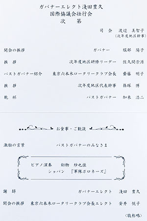 淺田ガバナーエレクト壮行会