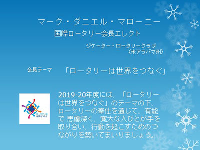 2019年～20年度のRIのテーマ