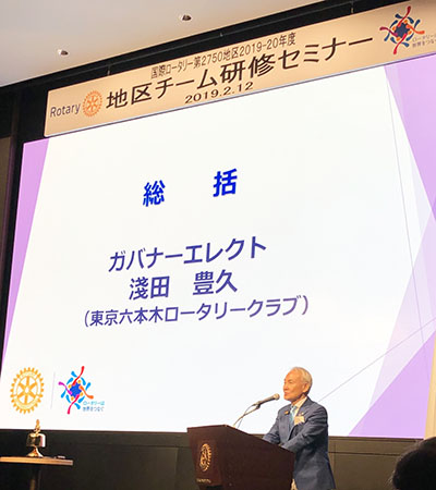 2750地区チーム研修セミナー