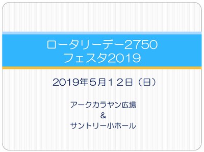 ロータリーデー資料