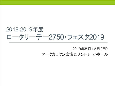 ロータリーデー2750・フェスタ2019資料