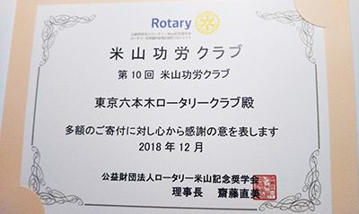 米山功労クラブの表彰1