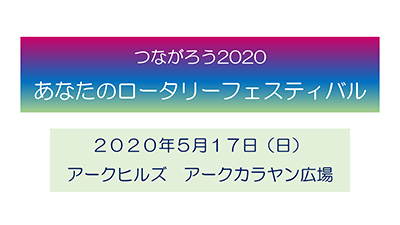 つながろう2020 あなたのロータリーフェスティバル