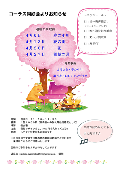 コーラス同好会よりお知らせ