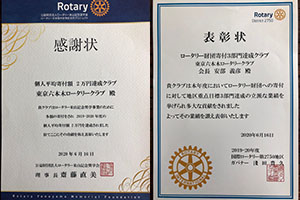 米山記念奨学会感謝状と表彰状