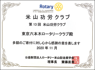 13回目の米山功労クラブの表彰