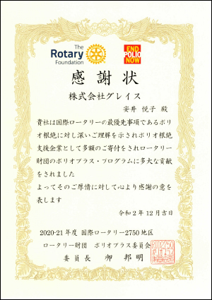 ポリオプラス委員会からの感謝状2