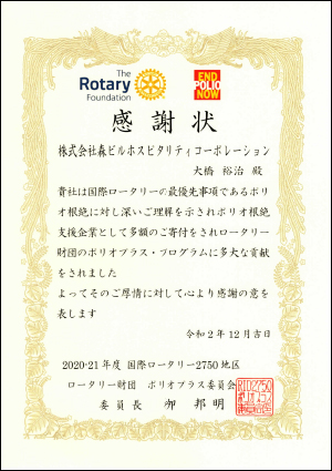 ポリオプラス委員会からの感謝状3