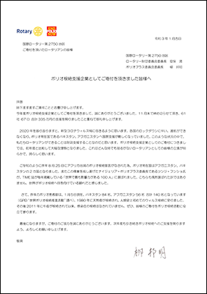 ポリオプラス委員会からの感謝状4