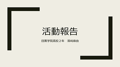 青少年交換派遣候補生活動報告