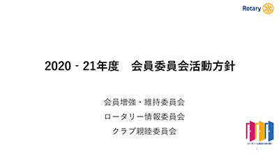 2020‐21年度 会員委員会活動方針