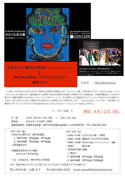 ヒロココシノ展 ＆「Get YourbStyle」ファッションショー観賞ツアーのご案内