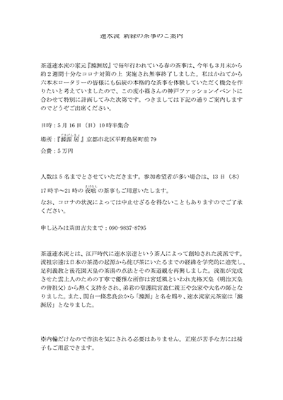 速水流 新緑の茶事のご案内