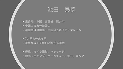 池田　泰義会員　イニシエーションスピーチ