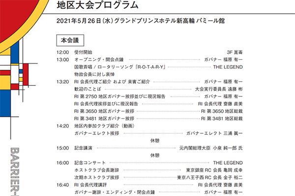 第2750地区オンライン地区大会報告