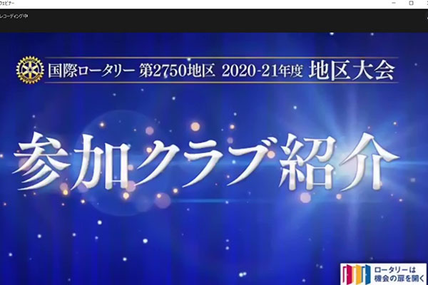 第2750地区オンライン地区大会報告