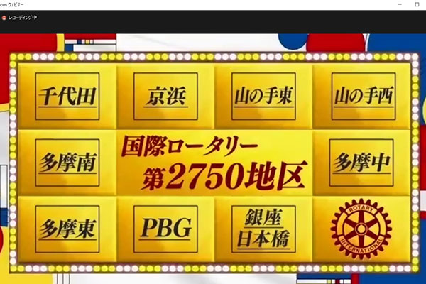 第2750地区オンライン地区大会報告