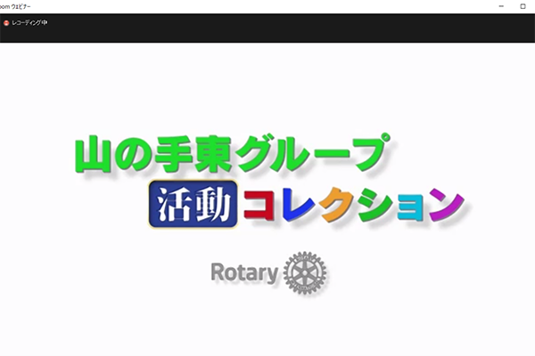 第2750地区オンライン地区大会報告
