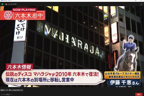 第2750地区オンライン地区大会報告