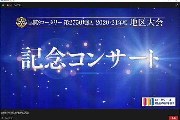 第2750地区オンライン地区大会報告