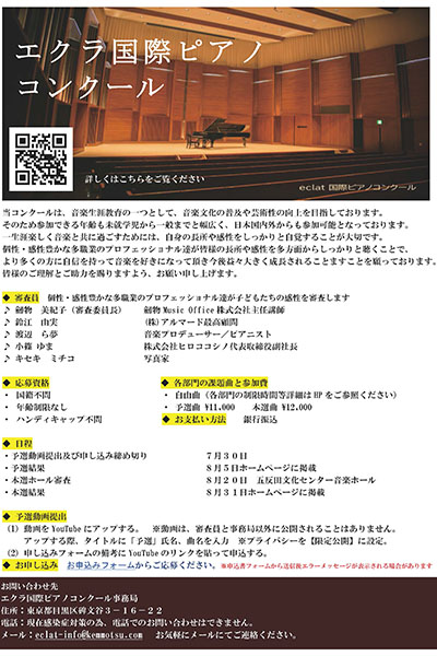エクラ国際ピアノコンクール