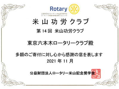 米山功労クラブ賞状