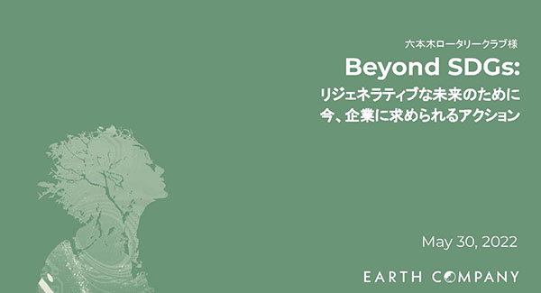 Beyond SDGs：リジェネラティブな未来のために「今」求められる企業の変革の資料