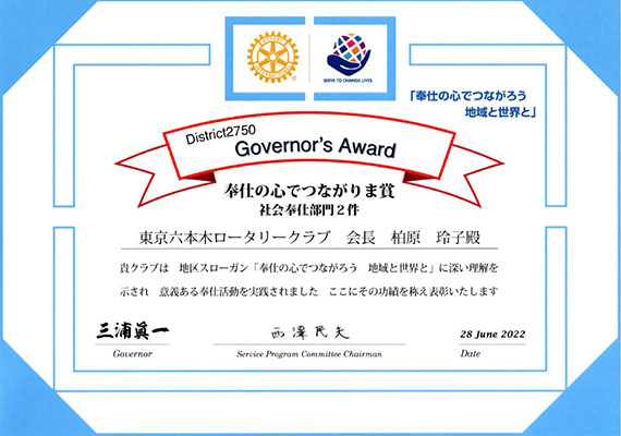 奉仕の心でつながりま賞