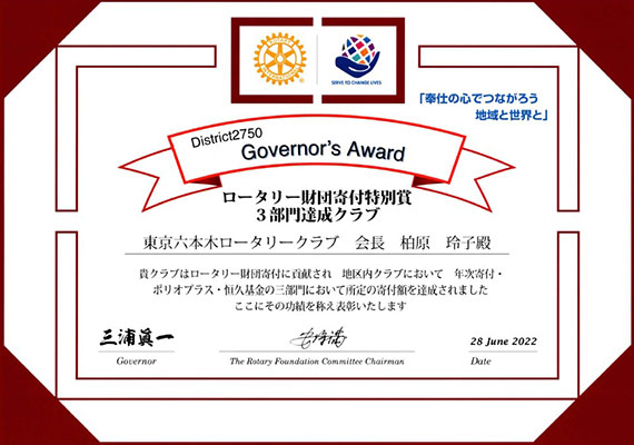 ロータリー財団寄付特別3部門達成クラブ