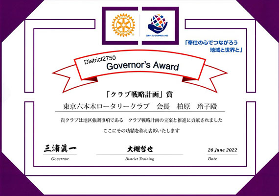 クラブ戦略計画賞