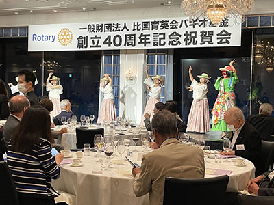 バギオ基金40周年祝賀会