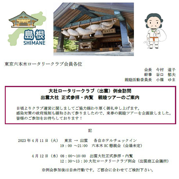 出雲大社ロータリークラブ例会訪問　出雲大社　正式参拝・内覧　親睦ツアーのご案内