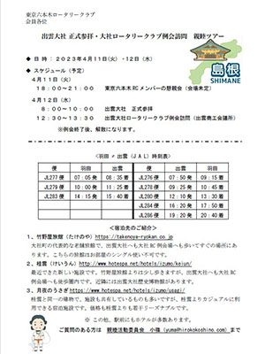 出雲大社 正式参拝・大社ロータリークラブ例会訪問 親睦ツアー