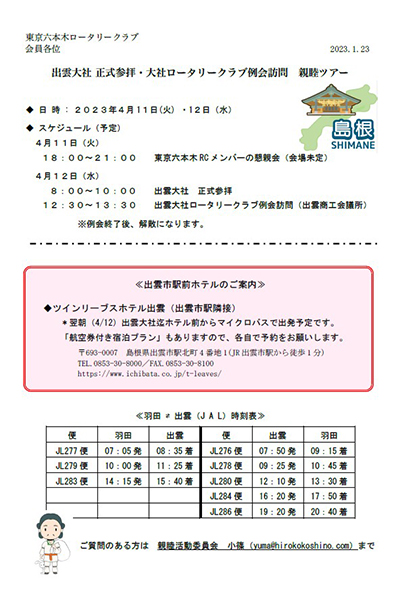 出雲大社 正式参拝・大社ロータリークラブ例会訪問 親睦ツアー