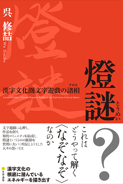 燈謎(とうめい)の表紙