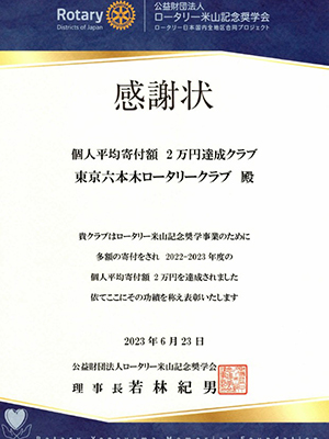 米山記念奨学寄付金