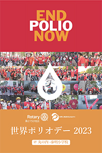 ポリオデーイベントのご案内