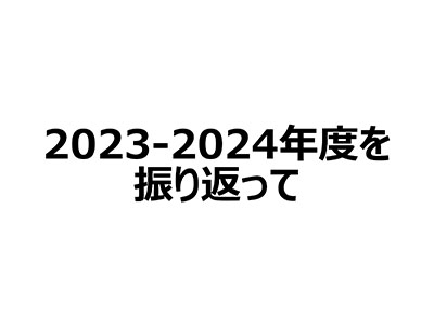 2023-2024年度を振り返って